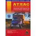russische bücher: Притворов А.П. - Атлас автомобильных дорог Смоленской области и прилегающих территорий