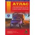 russische bücher: Притворов А.П. - Атлас автомобильных дорог Смоленской области и прилегающих территорий