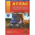 russische bücher: Притворов А.П. - Атлас автомобильных дорог Саратовской области и прилегающих территорий