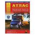 russische bücher: Притворов А.П. - Атлас автомобильных дорог Рязанской области и прилегающих территорий
