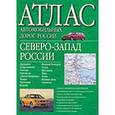 russische bücher: Борисова Г.В. - Атлас автомобильных дорог России. Северо-запад России