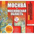 russische bücher:  - Атлас автомобильных дорог России. Москва и Московская область