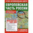 russische bücher:  - Атлас автомобильных дорог. Европейская часть России