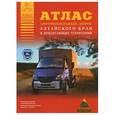 russische bücher:  - Атлас автомобильных дорог Алтайского края и прилегающих территорий