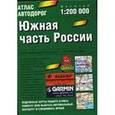 russische bücher: Трохина Н.Б. - Атлас автодорог. Южная часть России