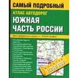russische bücher:  - Атлас автодорог. Южная часть России