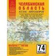 russische bücher: Притворов А.П. - Атлас автодорог. Челябинская область