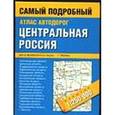 russische bücher:  - Атлас автодорог. Центральная Россия