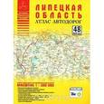 russische bücher: Притворов А.П. - Липецкая область. Атлас автодорог