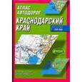 russische bücher:  - Атлас автодорог. Краснодарский край
