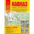 russische bücher: Притворов А.П. - Атлас автодорог. Кавказ