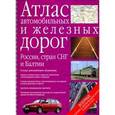 russische bücher: Притворов А.П. - Атлас автомобильных и железных дорог России, стран СНГ и Балтии