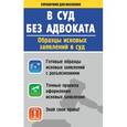 russische bücher:  - В суд без адвоката