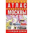 russische bücher:  - Большой атлас автодорог Москвы (с каждым домом)