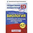 russische bücher: Петросова Р.А., Перелович Н.В. - Биология. Практический справочник для подготовки к ЕГЭ