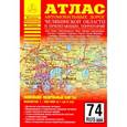 russische bücher:  - Атлас автомобильных дорог Челябинской  области и прилегающих территорий