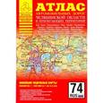 russische bücher:  - Атлас автомобильных дорог Челябинской  области и прилегающих территорий
