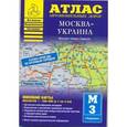 russische bücher:  - Атлас автомобильных дорог. Москва-Украина
