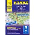 russische bücher:  - Атлас автомобильных дорог. Москва-Кавказ