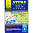 russische bücher:  - Атлас автомобильных дорог. Москва - Белоруссия