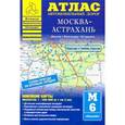 russische bücher:  - Атлас автомобильных дорог. Москва - Астрахань
