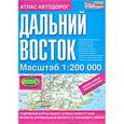 russische bücher: Трохина Н.Б. - Атлас автодорог. Дальний Восток