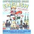 russische bücher: Савченко А.М. - Английский язык. Рабочая тетрадь для записи новых слов + справочные материалы