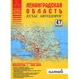 russische bücher: Притворов А.П. - Атлас автодорог  Ленинградской  области