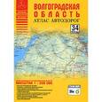 russische bücher: Притворов А.П. - Волгоградская область. Атлас автодорог