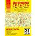 russische bücher: Притворов А.П. - Белгородская область. Атлас автодорог