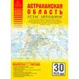 russische bücher: Притворов А.П. - Астраханская область. Атлас автодорог