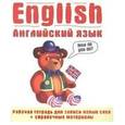 russische bücher:  - Английский язык. Рабочая тетрадь для записи новых слов + справочные материалы