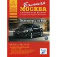 russische bücher:  - Большая Москва. Атлас с точностью до дома
