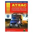 russische bücher: Притворов А.П. - Атлас автомобильных дорог Курской области и прилегающих территорий