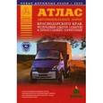 russische bücher: Притворов А.П. - Атлас автодорог Краснодарского края. Республики Адыгея и прилегающих территорий