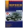 russische bücher:  - Воронеж. Атлас автодорог