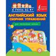 russische bücher: Положенцева Д.В. - Английский язык. Сборник упражнений. Для начальной школы