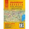 russische bücher: Притворов А.П. - Атлас автодорог Ульяновской области
