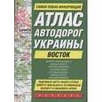 russische bücher:  - Атлас автодорог Украины. Восток