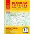 russische bücher: Притворов А.П. - Атлас автодорог. Тюменская область