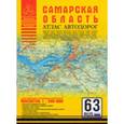 russische bücher: Притворов А.П. - Самарская область. Атлас автодорог