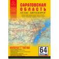 russische bücher: Притворов А.П. - Саратовская область. Атлас автодорог