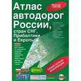 russische bücher: Трохина Н.Б. - Атлас автодорог России, стран СНГ, Прибалтики и Европы