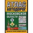 russische bücher:  - Атлас автодорог Московской области (включая прилегающие области)