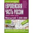 russische bücher:  - Атлас автодорог. Европейская часть России (север и северо-запад)