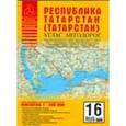russische bücher: Притворов А.П. - Атлас автодорог Республики Татарстан (Татарстана)