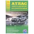russische bücher:  - Атлас автодорог Подмосковья