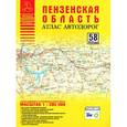 russische bücher: Притворов А.П. - Пензенская область. Атлас автодорог