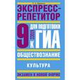 russische bücher: Баранов П.А. - Обществознание. Экспресс-репетитор для подготовки к ГИА. Культура. 9 класс