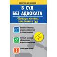 russische bücher:  - В суд без адвоката. Образцы исковых заявлений в суд